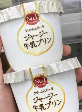 丝滑推荐现货日本生乳细腻布丁