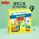 HABA德国进口玩具益智桌面游戏逻辑思维观察分配力建筑工地305211