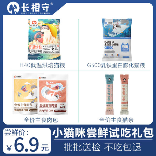 长相守6.9元尝鲜试吃低温烘焙膨化猫粮主食冻干猫条罐头肉包营养