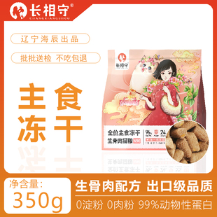 长相守生骨肉全价全期主食冻干高蛋白猫粮主粮成幼猫营养配方