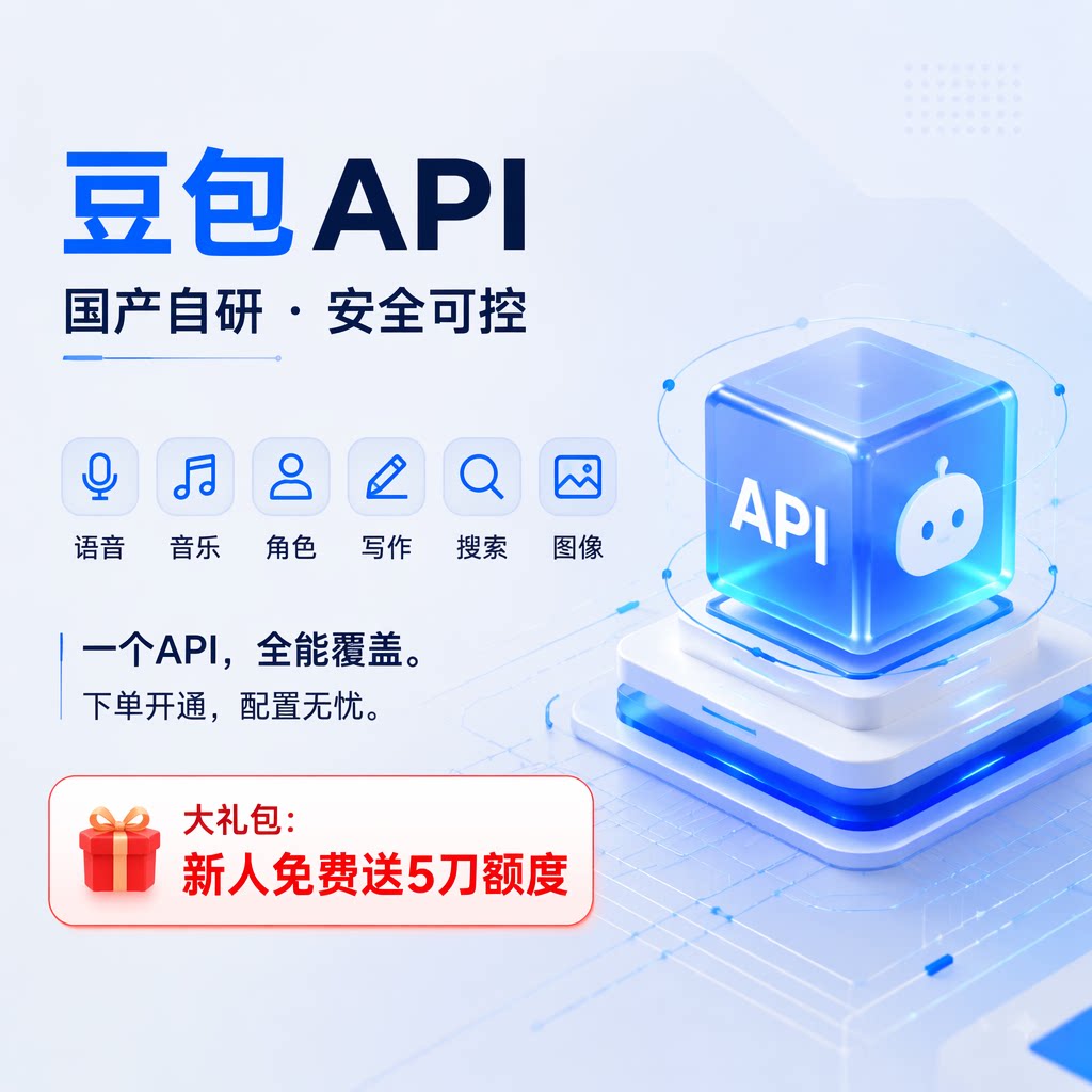 豆包 API通道 Key 火山引擎大模型 Doubao豆包专业版高并发不限流图片