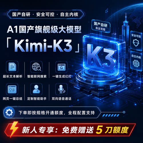 Kimi-k3直连Key月之暗面Moonshot开发者企业通道高并发稳定不限量