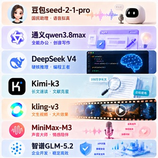 deepseekv4 kimik3通义qwen3.8智谱glm API大模型通道极速不限流