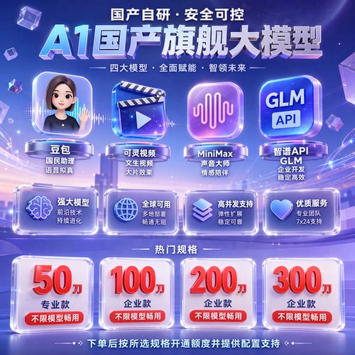 豆包专业版minimax智谱glmAPI可灵视频多模型通用AI满血版不限次