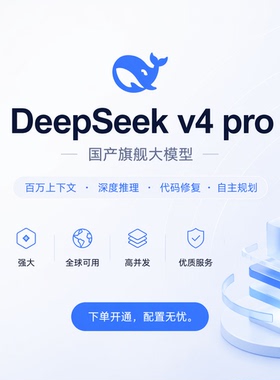 DeepSeekV4 Pro API接口 Key 国产旗舰大模型 极速高并发不限流