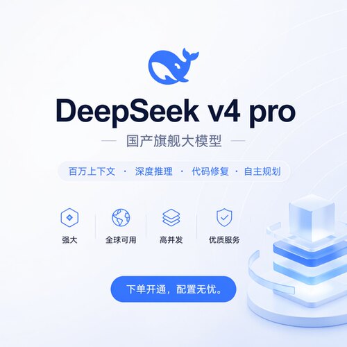 DeepSeekV4 Pro API接口 Key 国产旗舰大模型 极速高并发不限流