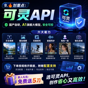 可灵API ai灵感值kling v3 视频AI大模型豆包api 企业并高发