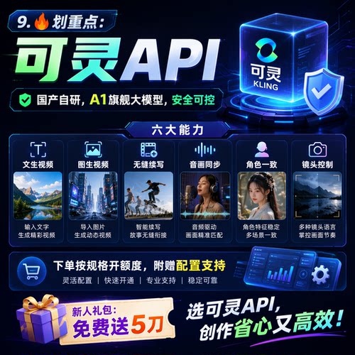 可灵API ai灵感值kling v3 视频AI大模型豆包api 企业并高发