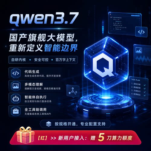 Qwen3.7-max API接口 Key 通义千问 阿里大模型 高并发稳定不限流