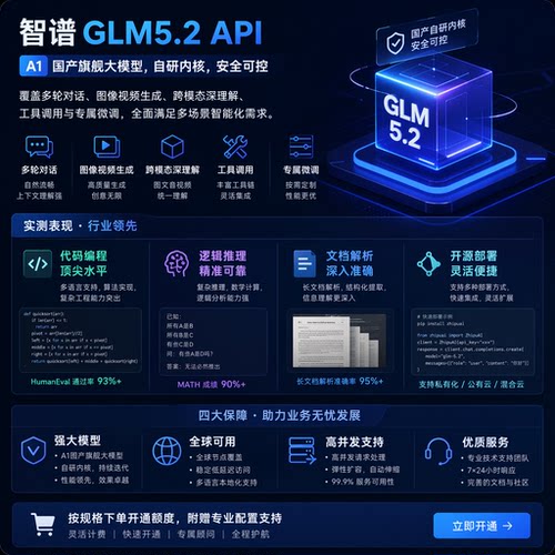 智谱GLM5.2 大模型API接口调用 官方账号注册充值开发对接服务