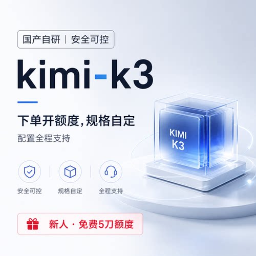 Kimi-k3直连Key月之暗面Moonshot开发者企业通道高并发稳定不限量