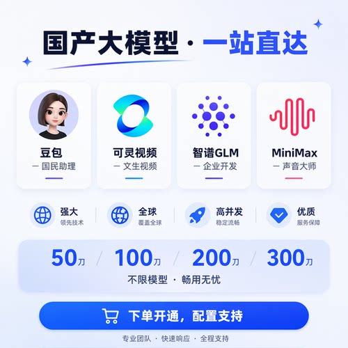 DeepSeekV4Prominimax智谱glmAPI可灵视频多模型通用AI满血版