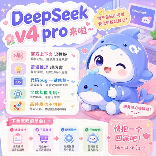 DeepSeekV4 Pro API接口 Key 国产旗舰大模型 极速高并发不限流