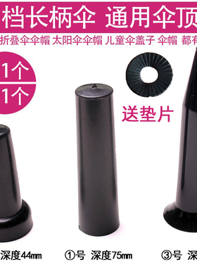 8骨10骨12骨16骨24骨长柄伞长杆大伞插孔伞顶盖超大雨伞伞顶帽子