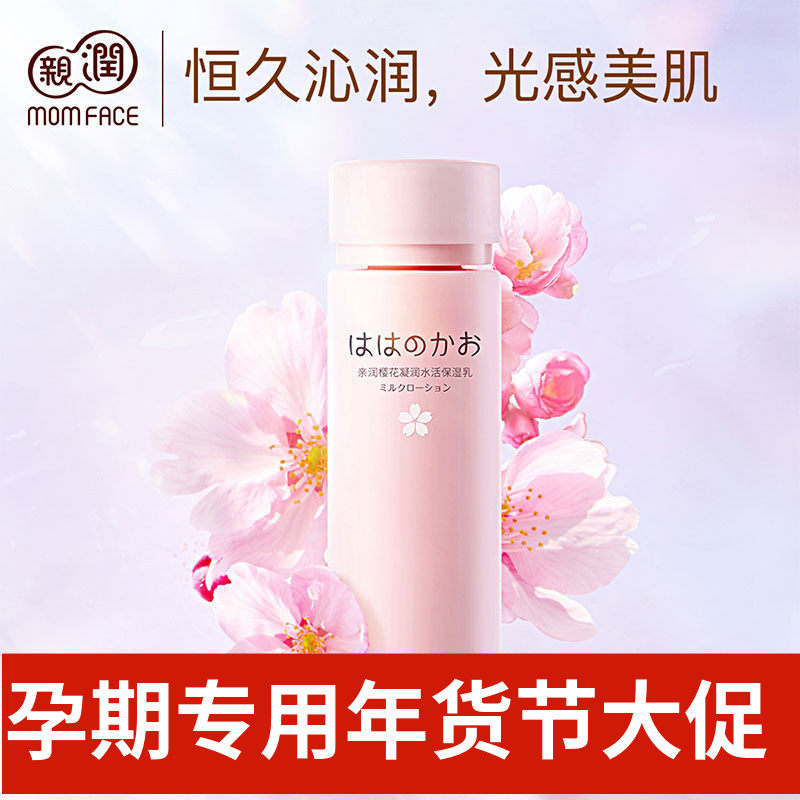 亲润樱花保湿乳液孕妇护肤品怀孕期专用孕妇乳液天然褪黄补水保湿,孕妇装/孕产妇用品/营养,乳液/面霜,淘宝优惠券,粉丝福利购,淘宝优惠卷