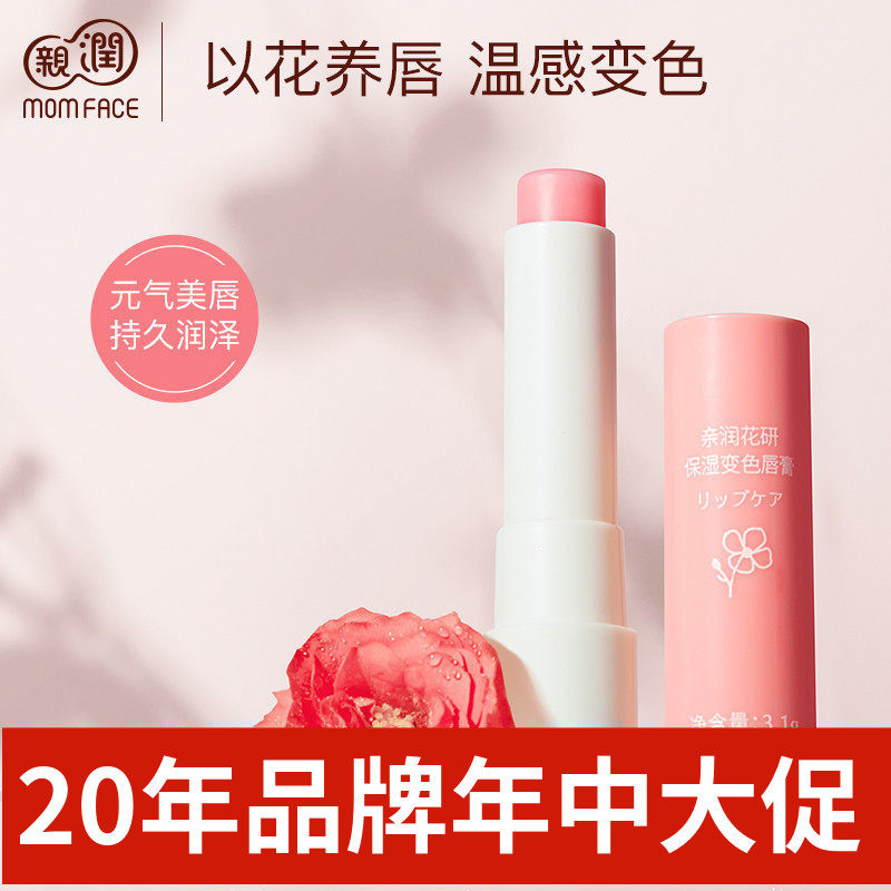 亲润孕妇花研保湿变色唇膏天然滋润保湿口红准妈妈可用护肤化妆品