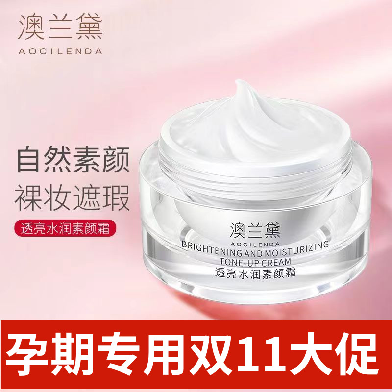澳兰黛裸妆提亮素颜霜水润