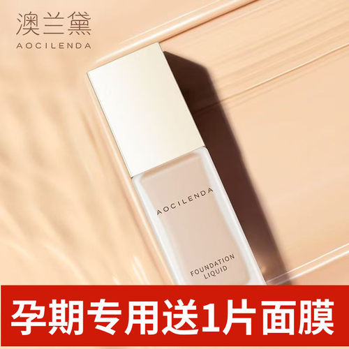 遮瑕修饰肤色孕妇粉底液澳兰黛