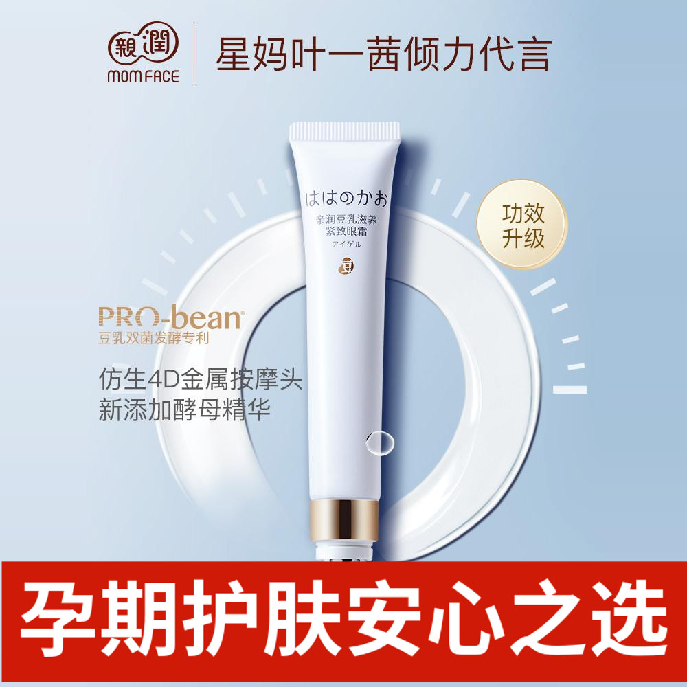亲润准孕妇豆乳滋润眼凝露眼霜