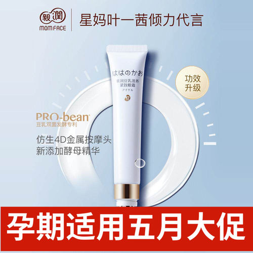 亲润准孕妇豆乳滋润眼凝露眼霜