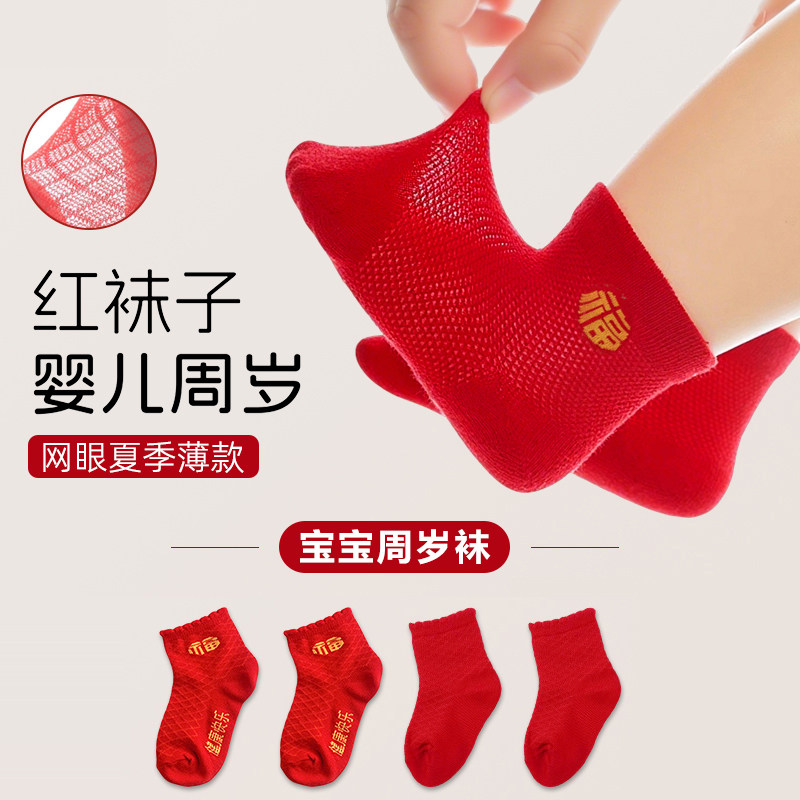 女婴儿男宝宝红色袜子薄款夏季周岁新生满月宴百天百日抓周宴礼盒