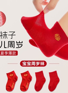 女婴儿男宝宝红色袜子薄款夏季周岁新生满月宴百天百日抓周宴礼盒