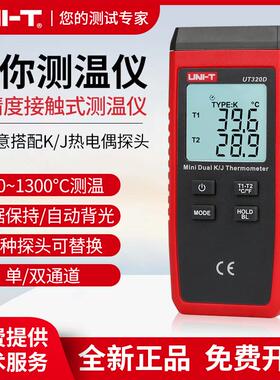 优利德UT320A/UT320D接触式测温仪热电偶温度计探头单/双通道