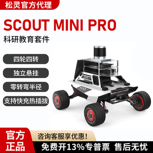松灵机器人科研教育套件SCOUT MINI PRO 智能ROS教学开发