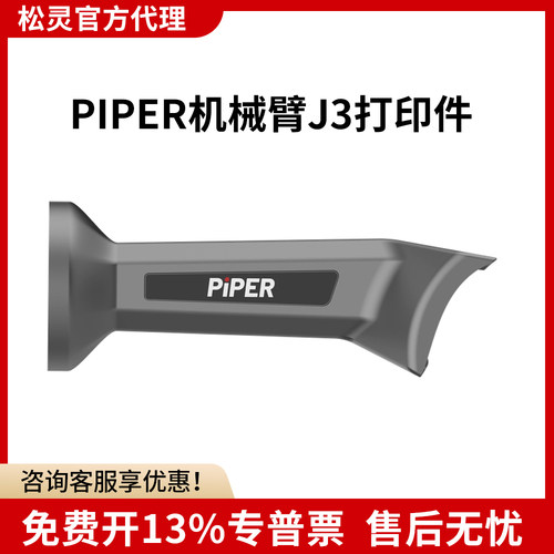 PIPER机械臂J3打印件