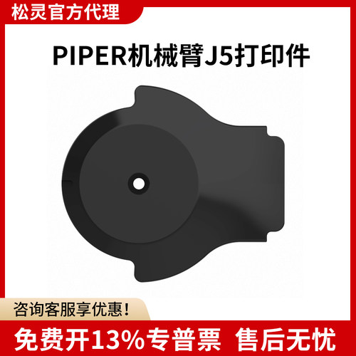PIPER机械臂J5打印件
