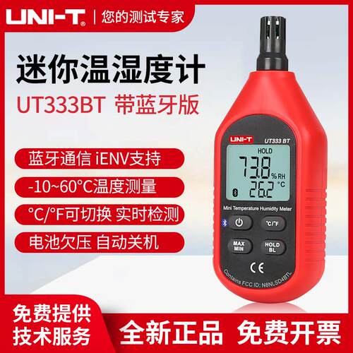 UT333BT高精度温湿度计