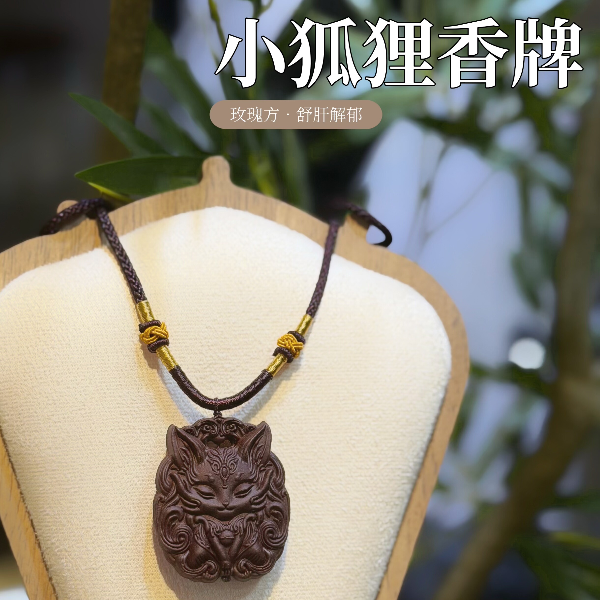 久久家手工合香牌小狐狸香牌莲花平安扣香牌玫瑰方(清仓处理)