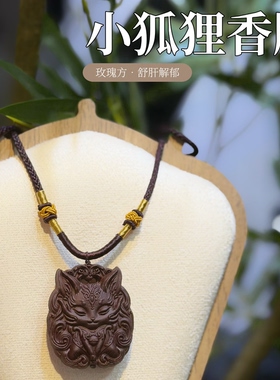 久久家手工合香牌小狐狸香牌莲花平安扣香牌祥云小葫芦香牌