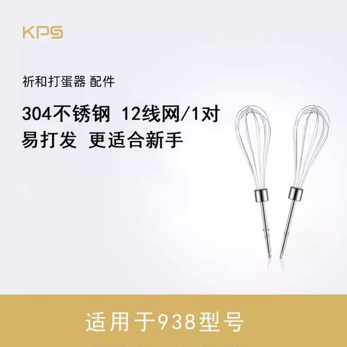 祈和打蛋器配件十二线网不锈钢打蛋网打蛋头搅拌棒KS-938AN 938DC