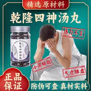 乾隆四神汤丸北京材精选原料磨粉浓缩丸真材实料正宗匠心品质