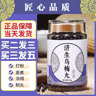 济生乌梅丸精选原材料防伪真材实料济生乌梅僵蚕丸古法的配方制作