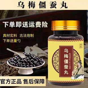 【】乌梅僵蚕丸 济生乌梅僵蚕丸 乌梅僵蚕北京原料真材实料