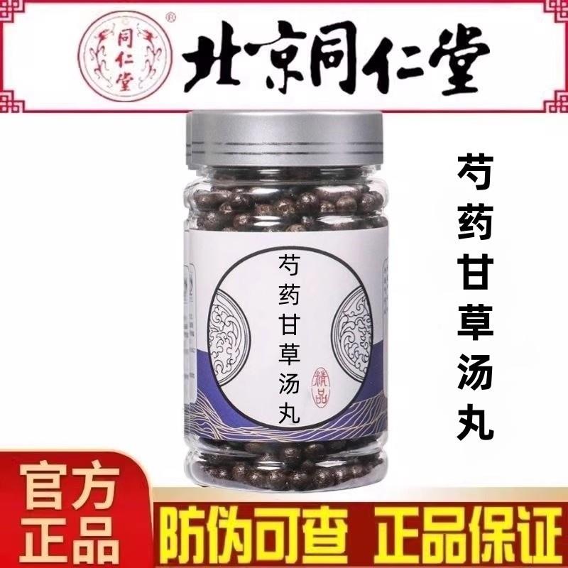 正品芍药甘草汤颗粒芍药甘草丸北京同仁堂原材料官方品质赠送量勺