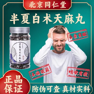 【北京同仁原材料】半夏白术天麻汤颗粒半夏白术天麻丸正品精选