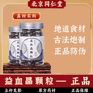 益血晶颗粒北京同仁堂原料强身匠心品质古法传承精选草本原料熬制