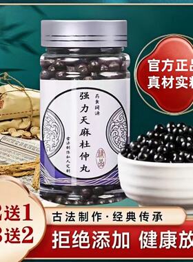 强力天麻杜仲丸 北京原材料精选 汉方 真材实料买二赠一