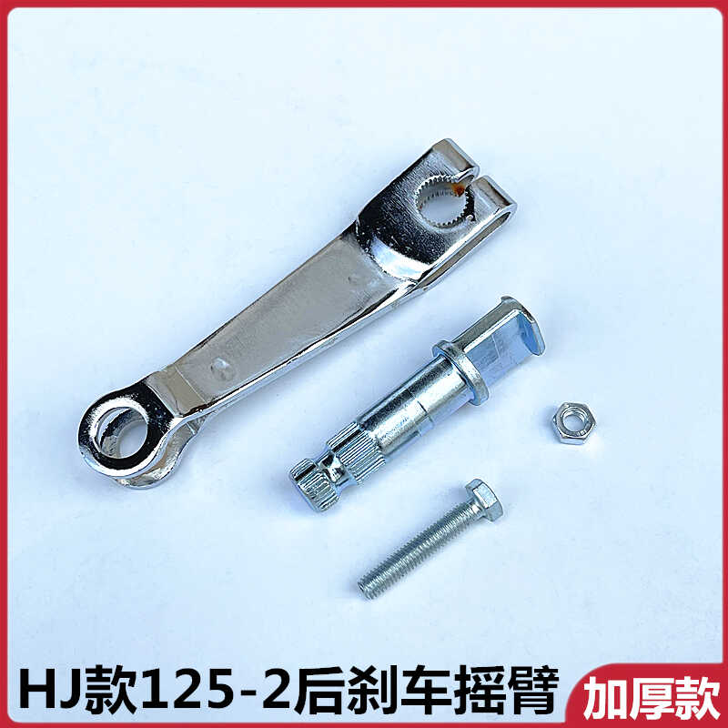 适用于HJ125-2款后刹车摇臂总成