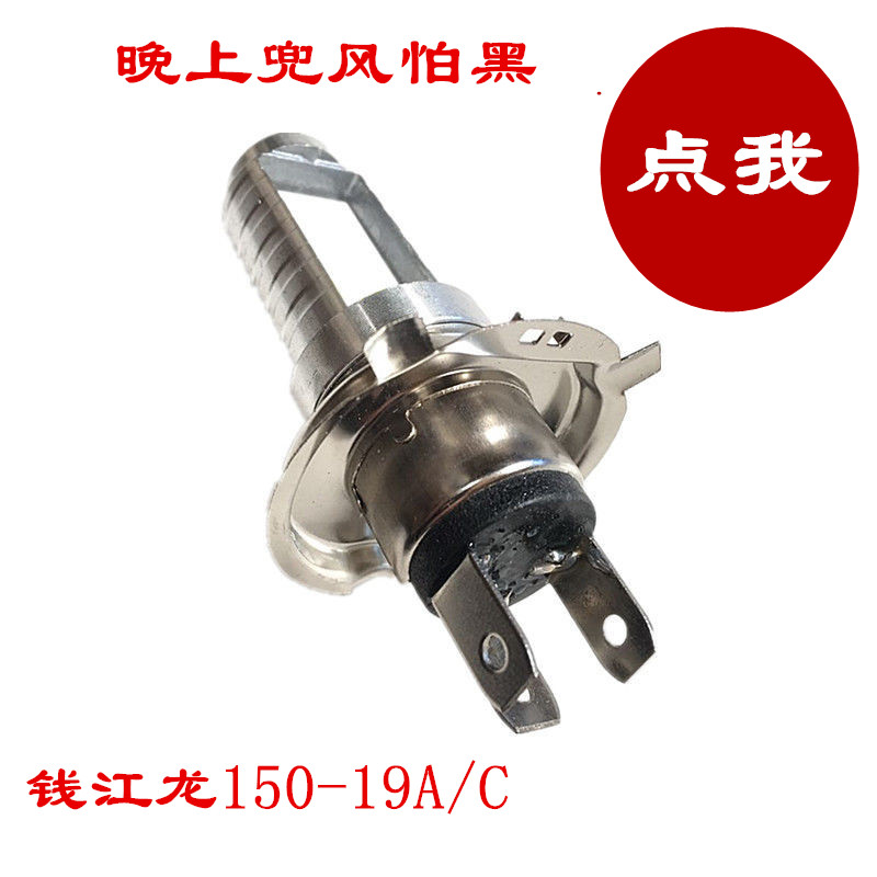 钱江龙150-19A/CA摩托车前大灯泡12VLED增亮远近光照明聚光强配件