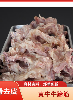 国产新鲜黄牛蹄筋去骨去皮