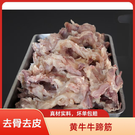 国产新鲜黄牛蹄筋纯牛筋去骨去皮筋头巴脑