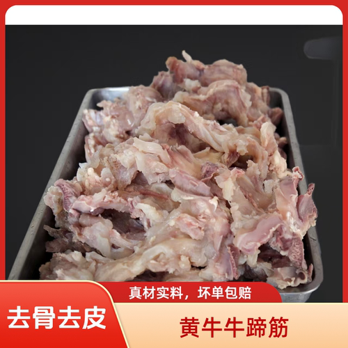 国产新鲜黄牛蹄筋去骨去皮