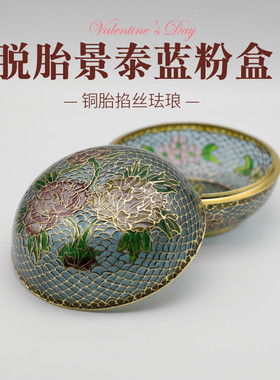 景泰蓝脱胎珐琅粉盒南锣优品