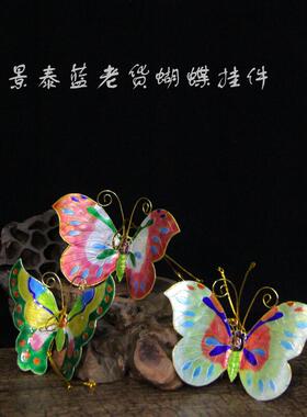 北京景泰蓝老货掐丝蝴蝶鱼挂件