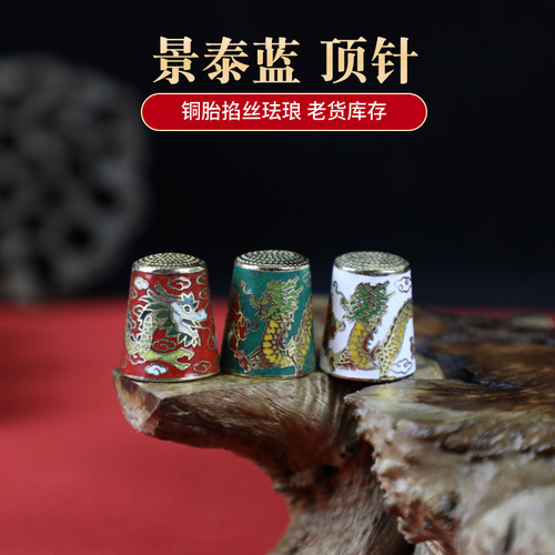 景泰蓝铜胎掐丝珐琅顶针