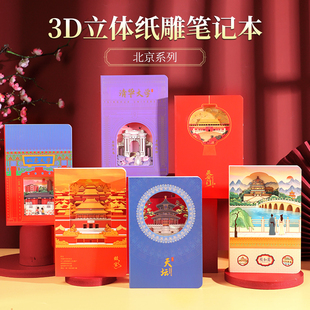 北京3d立体纸雕笔记本文创旅游打卡盖章本镂空手账本节日纪念礼物